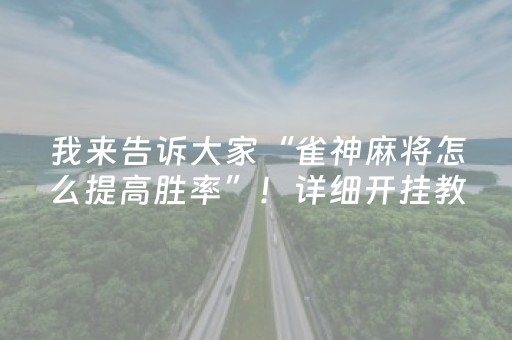 我来告诉大家“雀神麻将怎么提高胜率”！详细开挂教程（确实真的有挂)-抖音