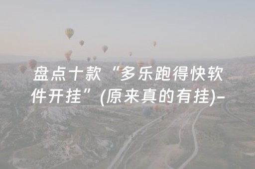 盘点十款“多乐跑得快软件开挂”(原来真的有挂)-抖音