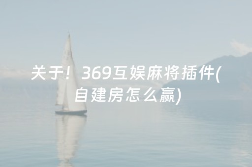 关于！369互娱麻将插件(自建房怎么赢)