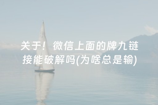 分享辅助“小程序麻将有什么规律（助赢神器通用版）
