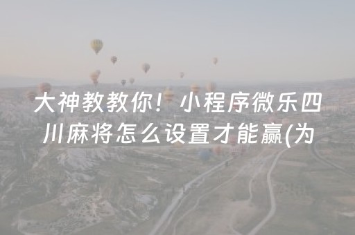 玩家必备教程“普通麻将机怎样做才能赢（助赢神器通用版）