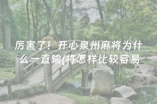 厉害了！开心泉州麻将为什么一直输(将怎样比较容易赢)