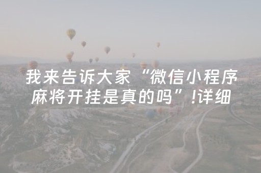 我来告诉大家“微信小程序麻将开挂是真的吗”!详细开挂教程-抖音