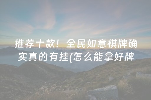 推荐十款！全民如意棋牌确实真的有挂(怎么能拿好牌)