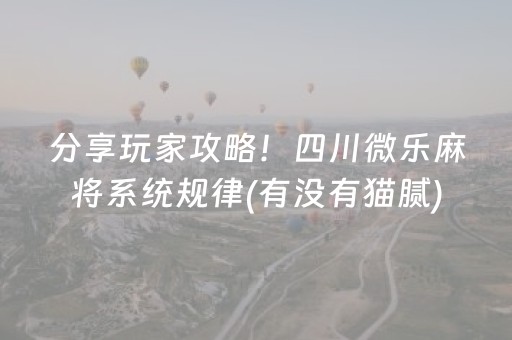 分享玩家攻略！四川微乐麻将系统规律(有没有猫腻)