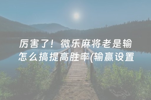 终于发现“麻将机随意控牌器新款（助赢神器通用版）