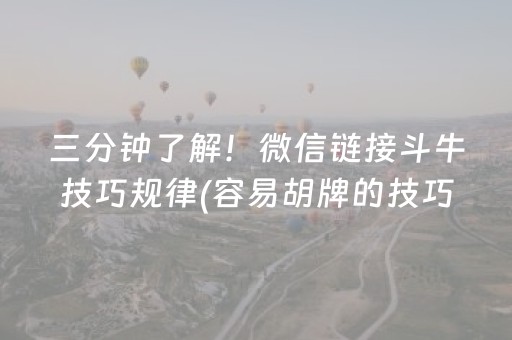 三分钟了解！微信链接斗牛技巧规律(容易胡牌的技巧)