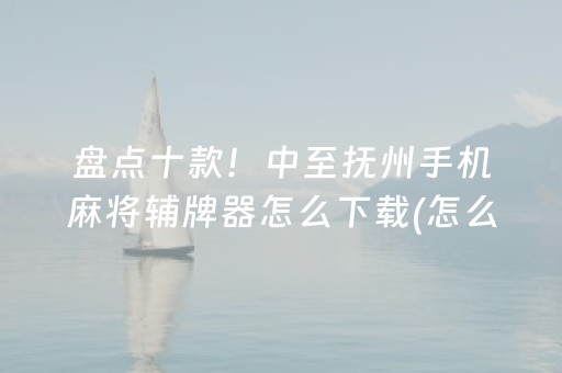 实测教程“微乐云南麻将助赢神器购买（专用辅牌神器免安装）