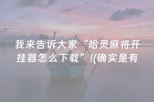 终于发现了“手机金花外挂骗局揭秘（专用辅牌神器免安装）