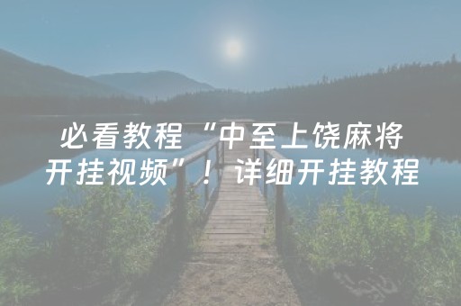必看教程“中至上饶麻将开挂视频”！详细开挂教程（确实真的有挂)-抖音