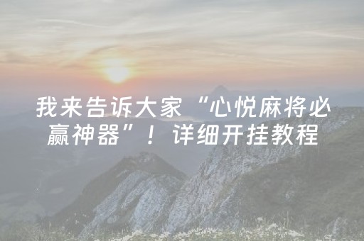 实测分享“科乐麻将胡牌规律（助赢神器通用版）