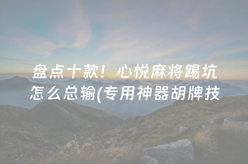 3分钟学会“微乐手机麻将调胜率教程（助赢神器通用版）