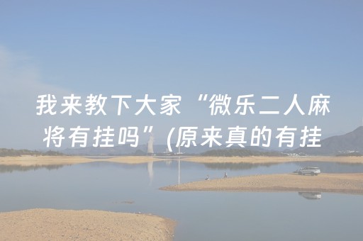 终于发现了“微乐捉鸡麻将老是输怎么搞提高胜率（专用辅牌神器免安装）