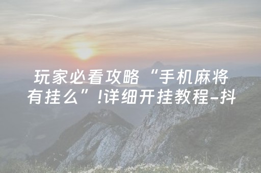 必看教程“微信微乐麻将系统一直让输咋回事（专用辅牌神器免安装）