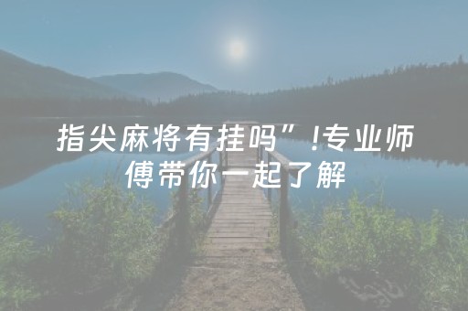 指尖麻将有挂吗”!专业师傅带你一起了解（详细教程）-抖音
