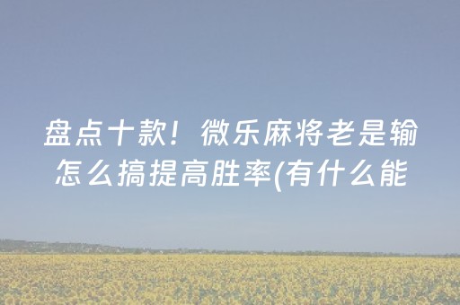 玩家必备教程“麻将程序机用手机怎么操作（专用辅牌神器免安装）
