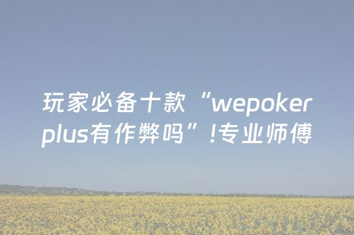 终于发现了“微乐麻将自建房有挂吗（助赢神器通用版）