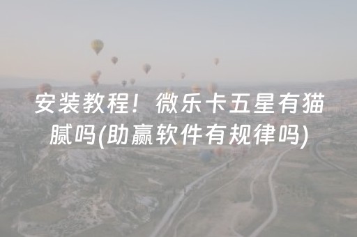 实测教程“星悦麻将有挂吗（助赢神器通用版）