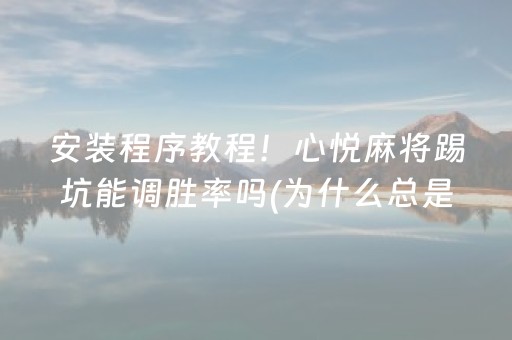 胜率设置方法“请问微信qq红包扫雷控制尾数有没有软件辅助开挂”（详细透视教程）-哔哩哔哩