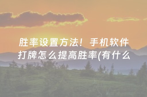 胜率设置方法！手机软件打牌怎么提高胜率(有什么规律吗)