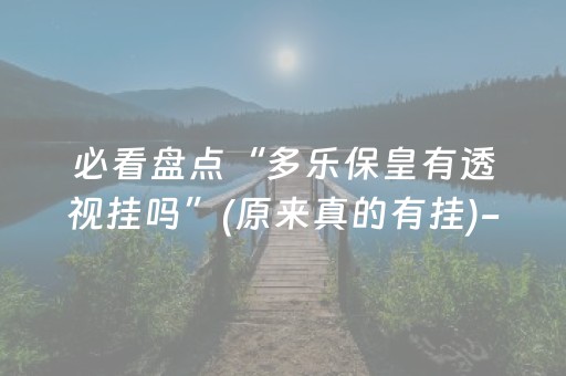 实测结果“微乐甘肃麻将老是输怎么搞提高胜率”（详细透视教程）-哔哩哔哩