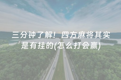 我来教大家“腾讯广东麻将有挂吗”（详细透视教程）-哔哩哔哩