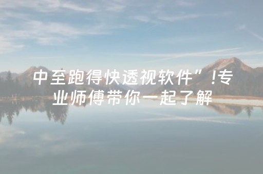 中至跑得快透视软件”!专业师傅带你一起了解（详细教程）-抖音