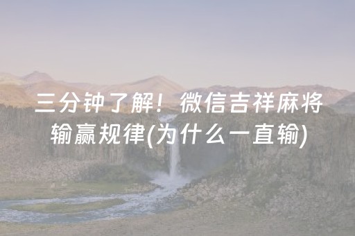 实测辅助“开心泉州麻将免费插件被骗”（详细透视教程）-哔哩哔哩