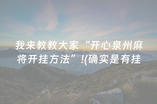 我来教教大家“开心泉州麻将开挂方法”!(确实是有挂)-抖音