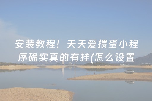 安装教程！天天爱掼蛋小程序确实真的有挂(怎么设置能有好牌)
