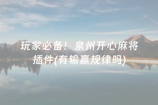 玩家必备！泉州开心麻将插件(有输赢规律吗)