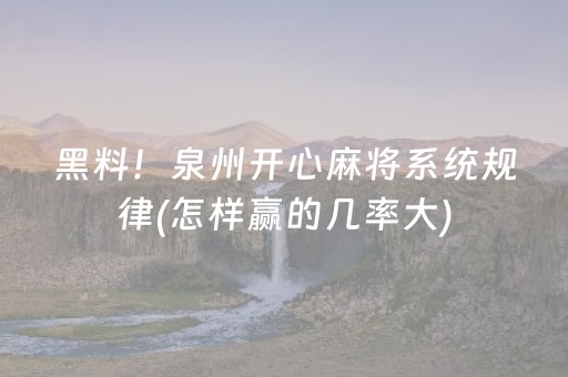 玩家必看攻略“微乐河南麻将有挂吗（助赢神器通用版）