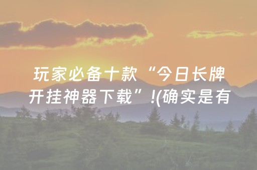必看教程“微乐云南麻将的挂在哪找（助赢神器通用版）