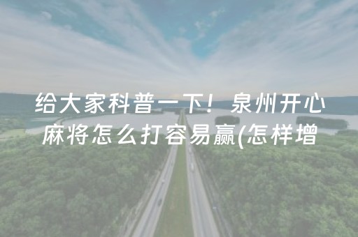 给大家科普一下！泉州开心麻将怎么打容易赢(怎样增加胜率)
