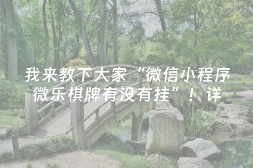 我来教下大家“微信小程序微乐棋牌有没有挂”！详细开挂教程（确实真的有挂)-抖音