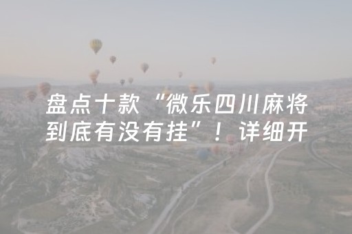 盘点十款“微乐四川麻将到底有没有挂”！详细开挂教程（确实真的有挂)-抖音