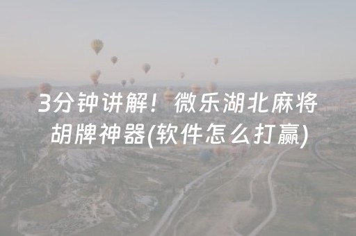3分钟讲解！微乐湖北麻将胡牌神器(软件怎么打赢)