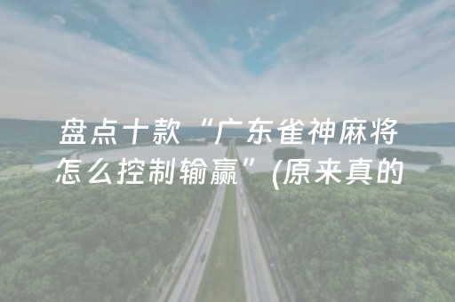 盘点十款“广东雀神麻将怎么控制输赢”(原来真的有挂)-抖音