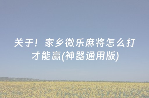 关于！家乡微乐麻将怎么打才能赢(神器通用版)