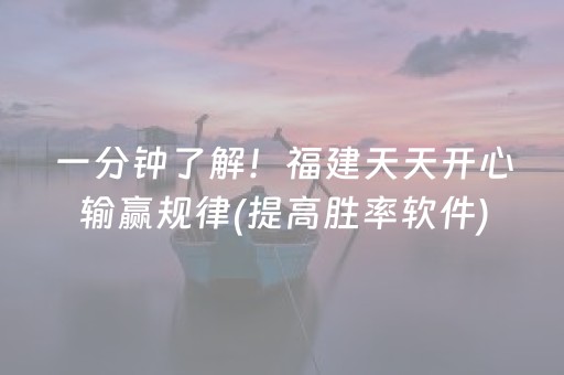 一分钟了解！福建天天开心输赢规律(提高胜率软件)