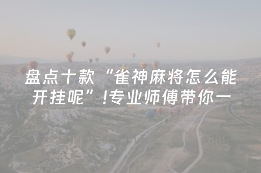 我来教大家“中至麻将有挂的吗（专用辅牌神器免安装）