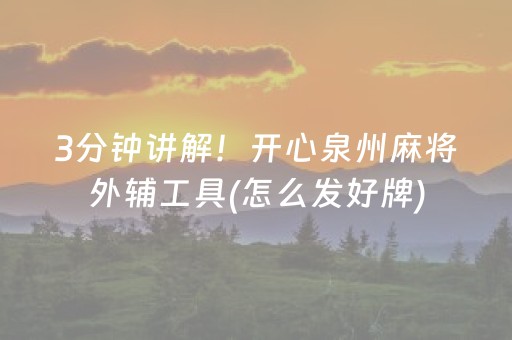 3分钟讲解！开心泉州麻将外辅工具(怎么发好牌)