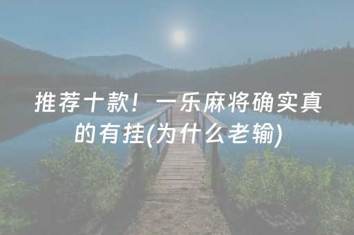 推荐十款！一乐麻将确实真的有挂(为什么老输)