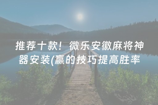 胜率设置方法“麻将机控牌器怎么定方位（助赢神器通用版）