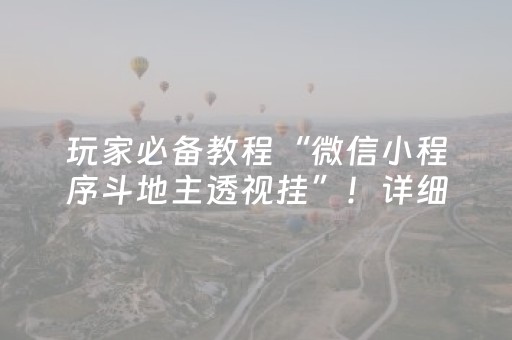 玩家必备教程“微信小程序斗地主透视挂”！详细开挂教程（确实真的有挂)-抖音