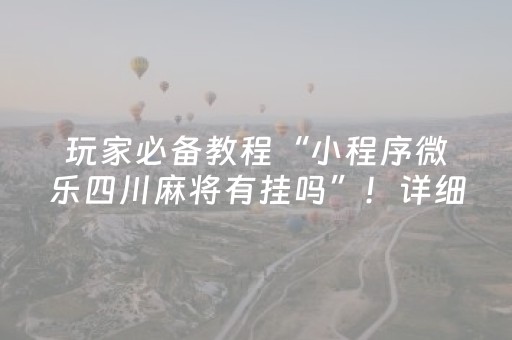 玩家必备教程“白金岛三打哈开挂方法（专用辅牌神器免安装）