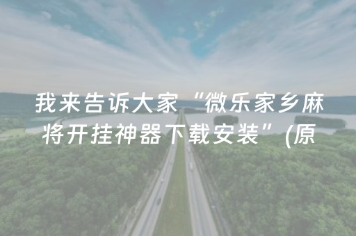 我来告诉大家“微乐家乡麻将开挂神器下载安装”(原来真的有挂)-抖音