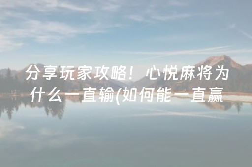 分享玩家攻略！心悦麻将为什么一直输(如何能一直赢)