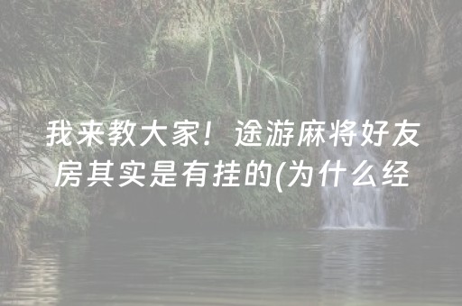 我来教大家！途游麻将好友房其实是有挂的(为什么经常输)