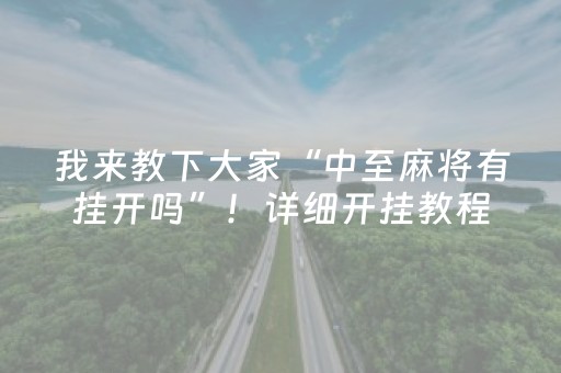 我来教下大家“中至麻将有挂开吗”！详细开挂教程（确实真的有挂)-抖音